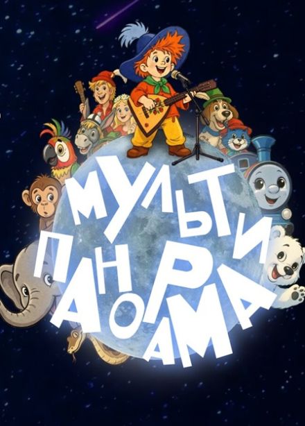 Мультипанорама